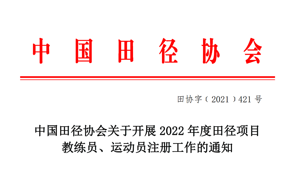 中国田径协会关于开展2022年度田径项目教练员、运动员注册工作的通知