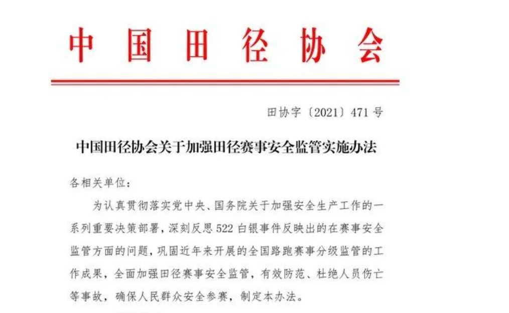 中国田径协会关于加强田径赛事安全监管实施办法
