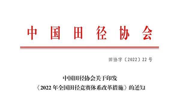 中国田径协会关于印发《2022年全国田径竞赛体系改革措施》的通知