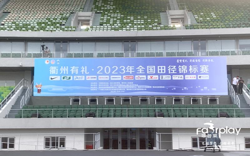 衢州有礼·2023年全国田径锦标赛